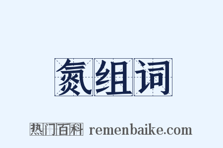 氮组词是什么意思的图片